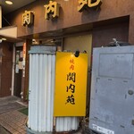 関内苑 本店 - 