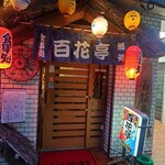 百花亭 - 店構え
