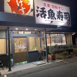 活魚寿司 - 