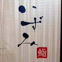 鮨いずみ - 