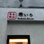 らぁめん 希いろ - 