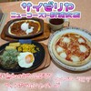 サイゼリヤ ニューコースト新浦安店