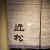 近松