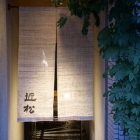 近松 - 