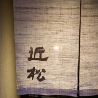 近松 - 
