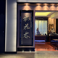 ホテルオークラ 中国料理「桃花林」 日本橋室町賓館 - 