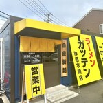 ラーメン ガッテン - 