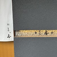 鮨 と、志 - 