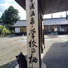金浦温泉 学校の栖
