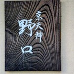 京天神 野口 - 