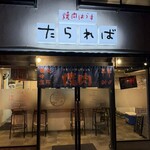 焼肉はうす たられば - 