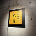 日本料理 太月 - 