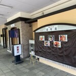 WITH「麺、道有楽」 - 