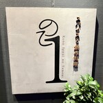 スパイスと創作料理 この一杯のために。 - 