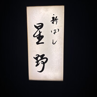 新ばし 星野 - 