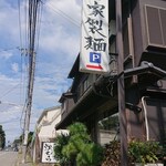 鮮魚鶏出汁麺 沢むら - 