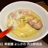 寿製麺 よしかわ 西台駅前店