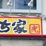 とらきち家 光 - 