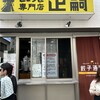 正嗣 宮島本店
