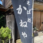 出雲そば かねや - 店舗前の幟