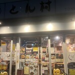 とん村 - とん村（外観）