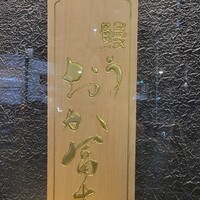 鰻う おか冨士 - 