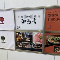 上等焼肉 ひらく - 