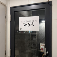 上等焼肉 ひらく - 