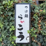 つけ麺　らいこう - 