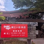 ハングリータイガー - 