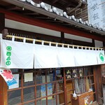 茶の西田園 - 