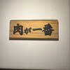 肉が一番