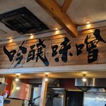 吟醸味噌らーめん まごころ亭 - 