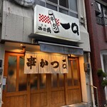 串かつ 一口 - 