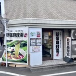 新宿麻辣湯 - 