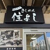きしめん 住よし JR名古屋駅 新幹線下りホーム店