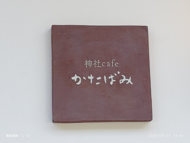 神社cafe かたばみ - 鶴岡（カフェ）の写真