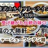 大勝軒 一ノ割店