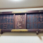 てんぷら 高七 - 