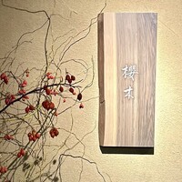 櫻木 - 