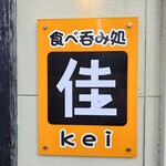 食べ呑み処 佳 - 外観