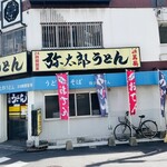 弥太郎うどん - 