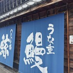 うなぎの魚伊 - お店外観②