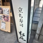 立ち寿司 杉尾 - 