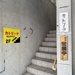 洋食屋 カトリーナ - 