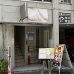 洋食屋 カトリーナ - 