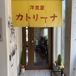 洋食屋 カトリーナ - 
