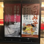 ラーメン 山岡家 - 