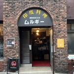 ムルギー - 外観