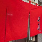 らぁめん 千寿 - 